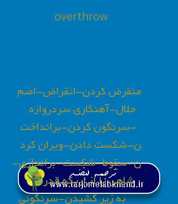 overthrow به فارسی
